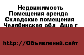 Недвижимость Помещения аренда - Складские помещения. Челябинская обл.,Аша г.